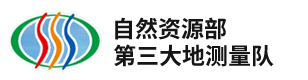 四川省第一测绘工程院 又名自然资源部第三测绘队